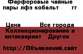 Фарфоровые чайные пары лфз кобальт 70-89гг › Цена ­ 750 - Все города Коллекционирование и антиквариат » Другое   